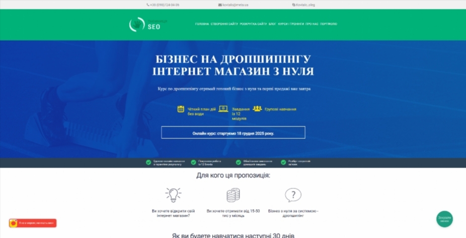 Бізнес на дропшипінгу. Інтернет-магазин з нуля від Олега Ковтало