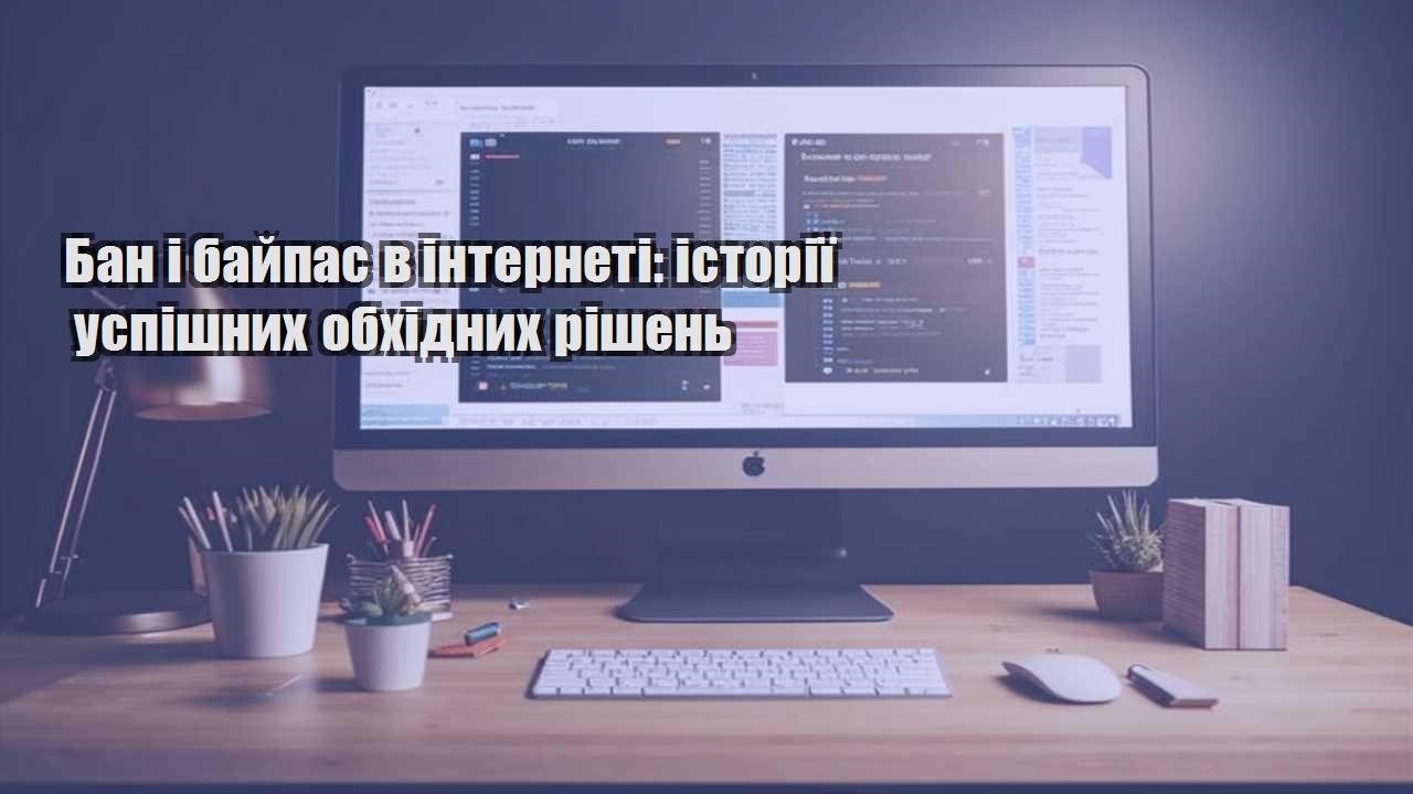ban i bajpas v interneti istoriyi uspishnyh obhidnyh rishen