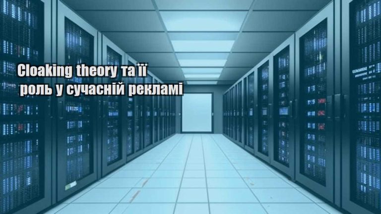 cloaking theory ta yiyi rol u suchasnij reklami