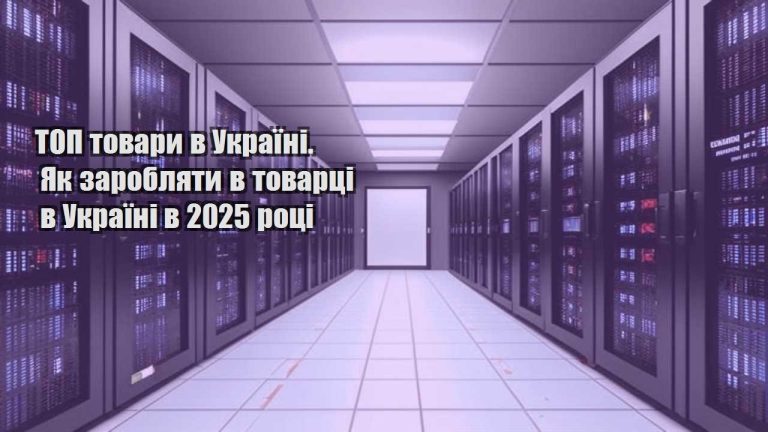 top tovary v ukrayini. yak zaroblyaty v tovarczi v ukrayini v 2025 roczi