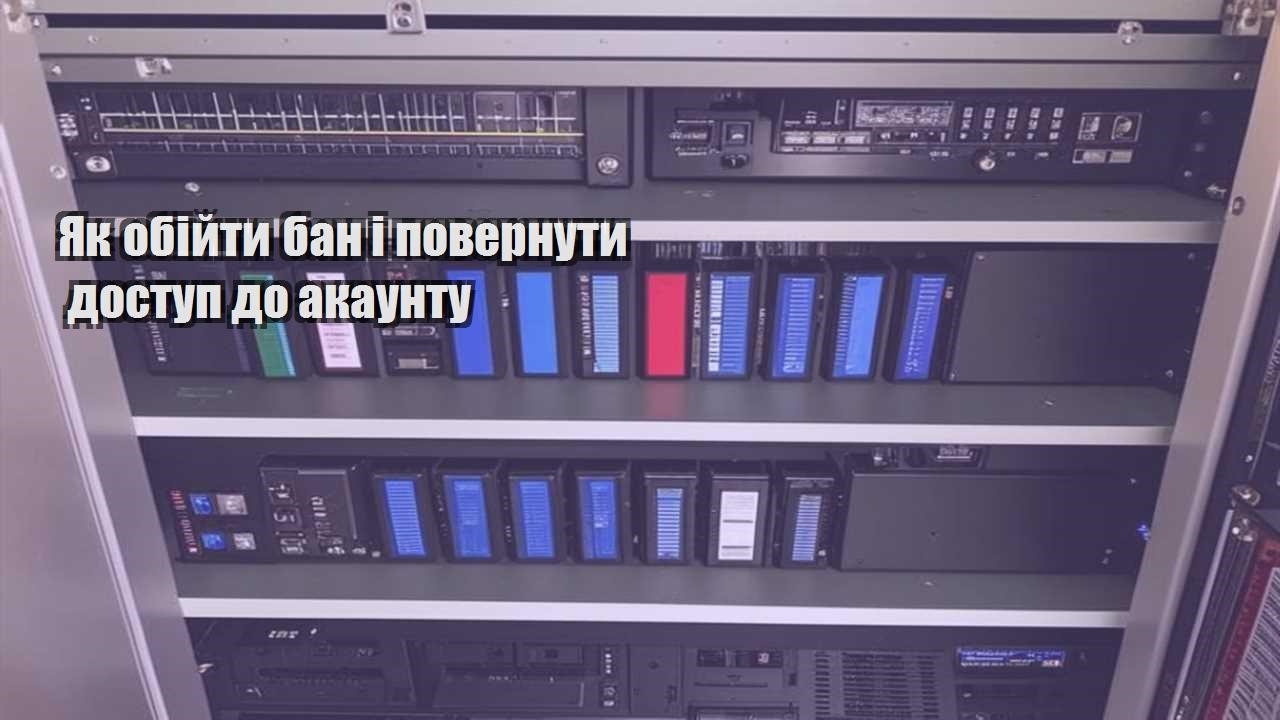 yak obijty ban i povernuty dostup do akauntu