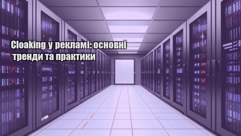cloaking u reklami osnovni trendy ta praktyky