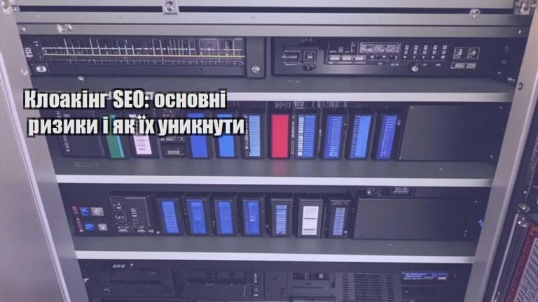 kloaking seo osnovni ryzyky i yak yih unyknuty
