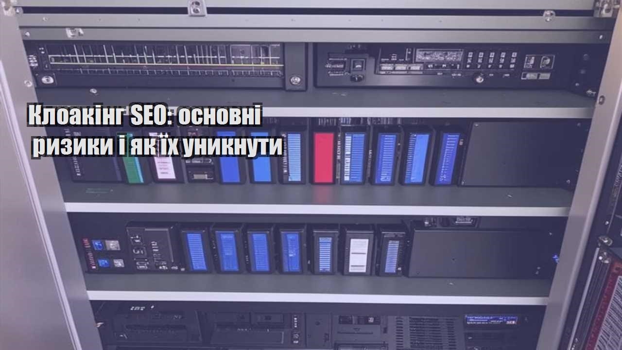 kloaking seo osnovni ryzyky i yak yih unyknuty