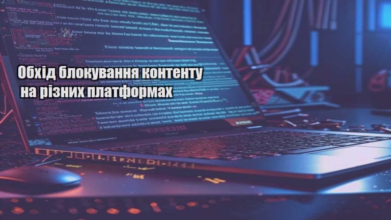 obhid blokuvannya kontentu na riznyh platformah