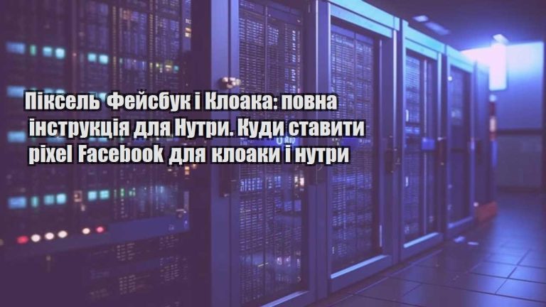 piksel fejsbuk i kloaka povna instrukcziya dlya nutry. kudy stavyty pixel facebook dlya kloaky i nutry