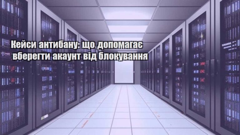 kejsy antybanu shho dopomagaye vberegty akaunt vid blokuvannya
