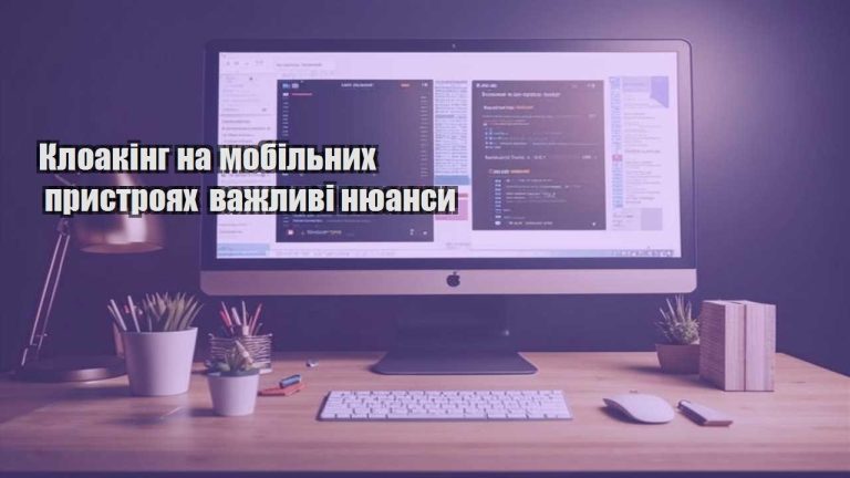 kloaking na mobilnyh prystroyah vazhlyvi nyuansy