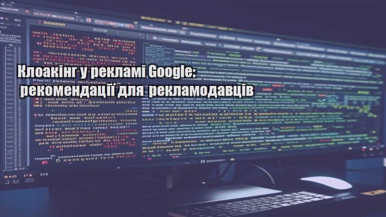 kloaking u reklami google rekomendacziyi dlya reklamodavcziv