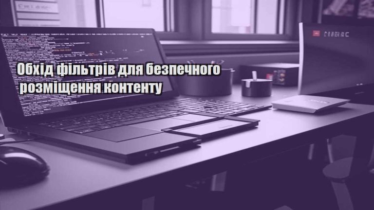 obhid filtriv dlya bezpechnogo rozmishhennya kontentu