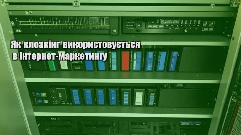 yak kloaking vykorystovuyetsya v internet marketyngu