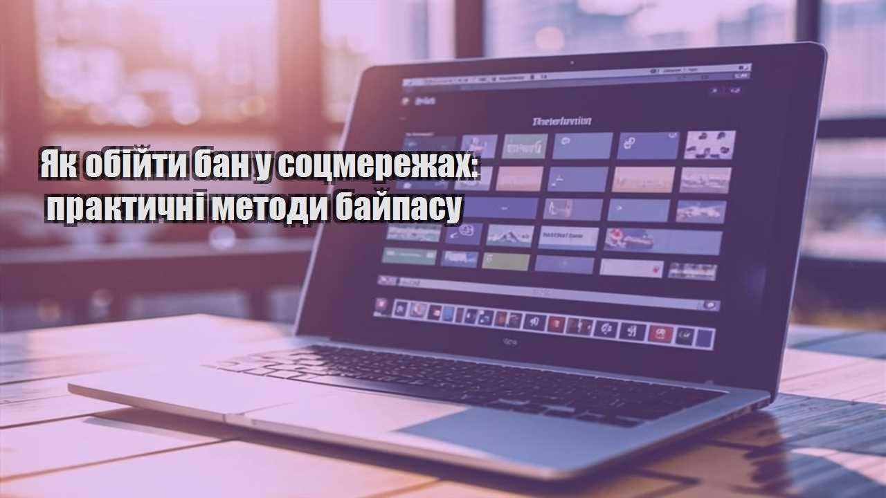 yak obijty ban u soczmerezhah praktychni metody bajpasu