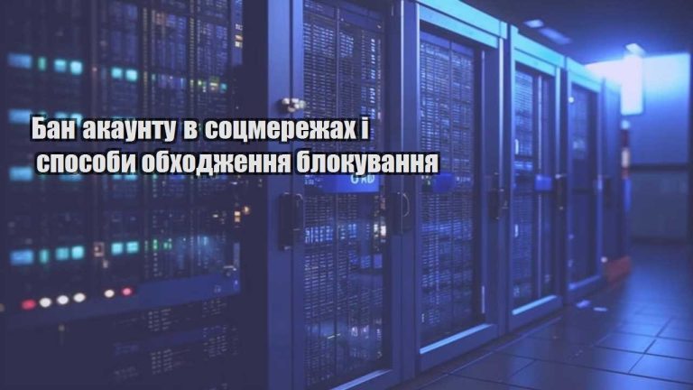 ban akauntu v soczmerezhah i sposoby obhodzhennya blokuvannya