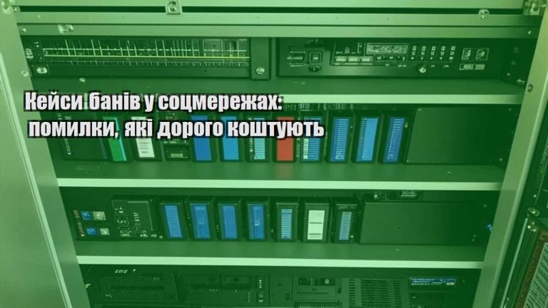 kejsy baniv u soczmerezhah pomylky yaki dorogo koshtuyut