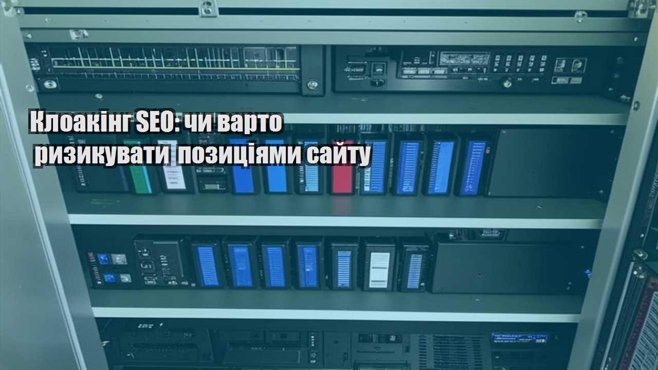 kloaking seo chy varto ryzykuvaty pozycziyamy sajtu