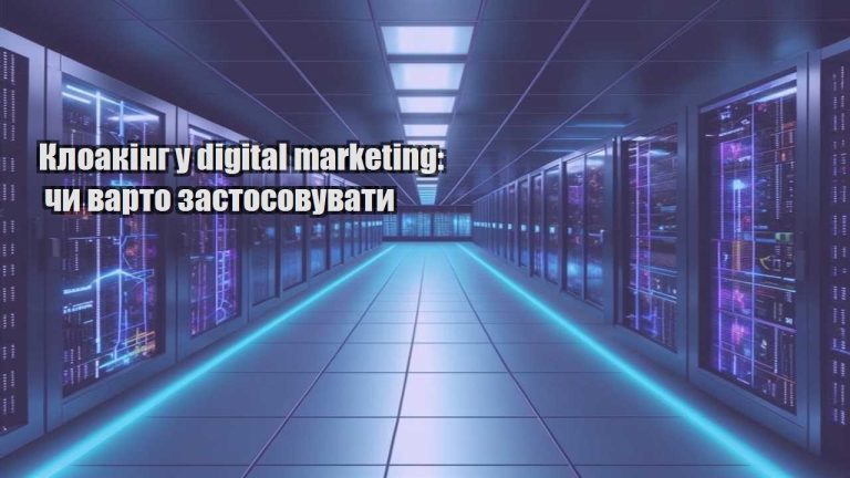 kloaking u digital marketing chy varto zastosovuvaty