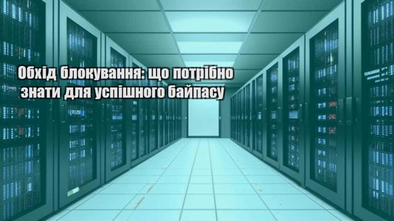 obhid blokuvannya shho potribno znaty dlya uspishnogo bajpasu