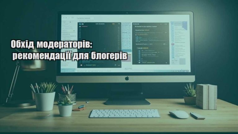 obhid moderatoriv rekomendacziyi dlya blogeriv