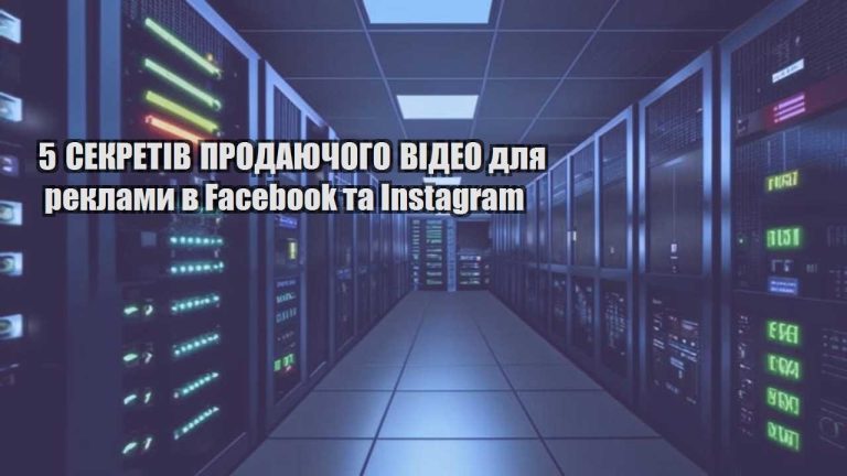 5 sekretiv prodayuchogo video dlya reklamy v facebook ta instagram