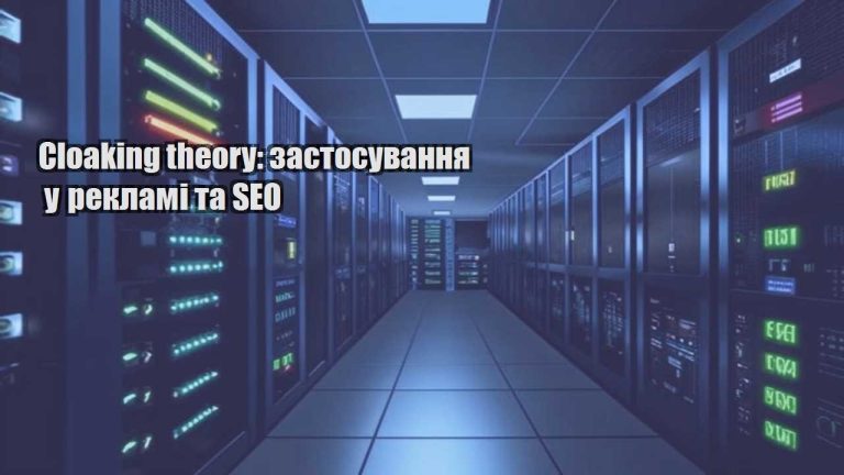 cloaking theory zastosuvannya u reklami ta seo