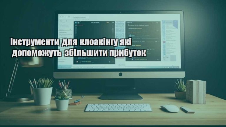 instrumenty dlya kloakingu yaki dopomozhut zbilshyty prybutok