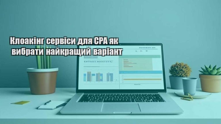 kloaking servisy dlya cpa yak vybraty najkrashhyj variant