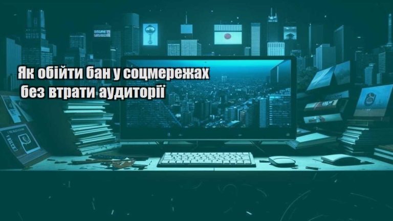 yak obijty ban u soczmerezhah bez vtraty audytoriyi