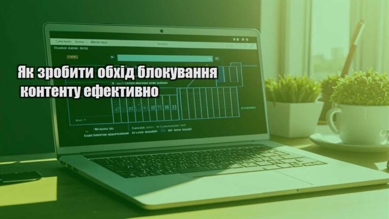 yak zrobyty obhid blokuvannya kontentu efektyvno