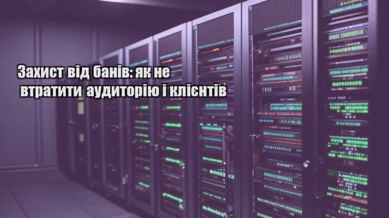 zahyst vid baniv yak ne vtratyty audytoriyu i kliyentiv