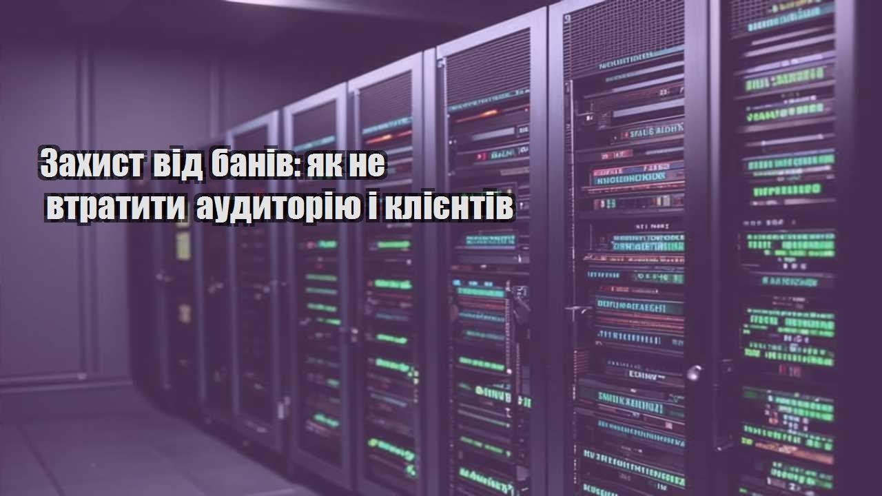 zahyst vid baniv yak ne vtratyty audytoriyu i kliyentiv