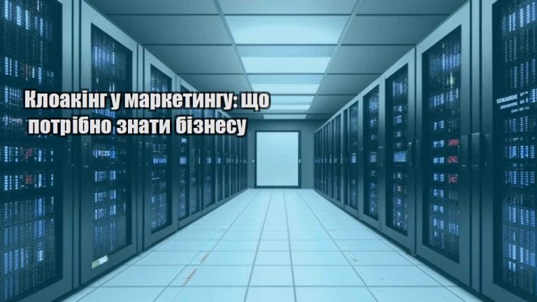 kloaking u marketyngu shho potribno znaty biznesu