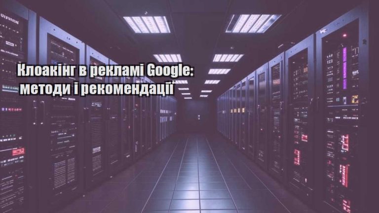 kloaking v reklami google metody i rekomendacziyi