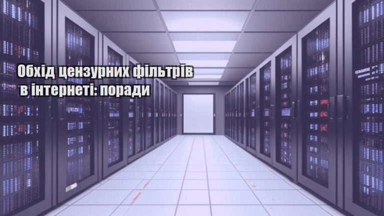 obhid czenzurnyh filtriv v interneti porady