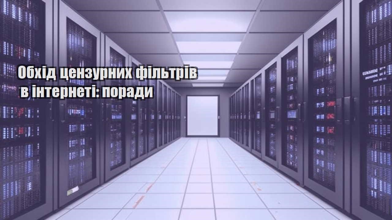 obhid czenzurnyh filtriv v interneti porady