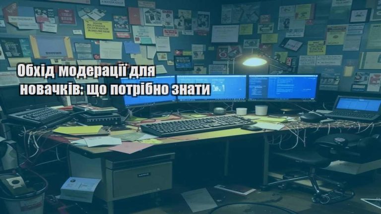 obhid moderacziyi dlya novachkiv shho potribno znaty