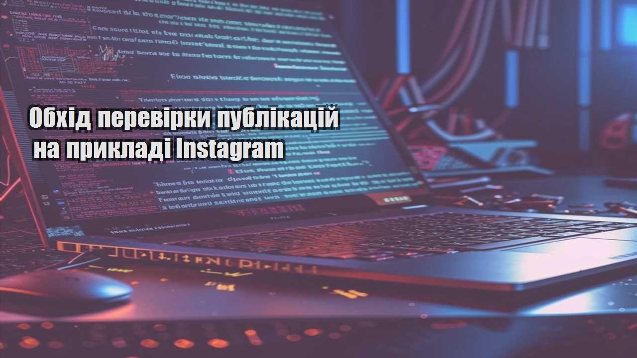 obhid perevirky publikaczij na prykladi instagram