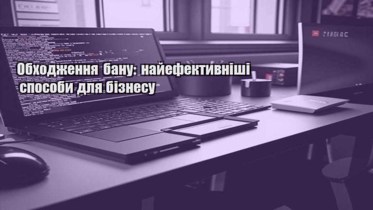 obhodzhennya banu najefektyvnishi sposoby dlya biznesu