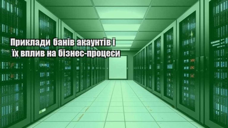 pryklady baniv akauntiv i yih vplyv na biznes proczesy
