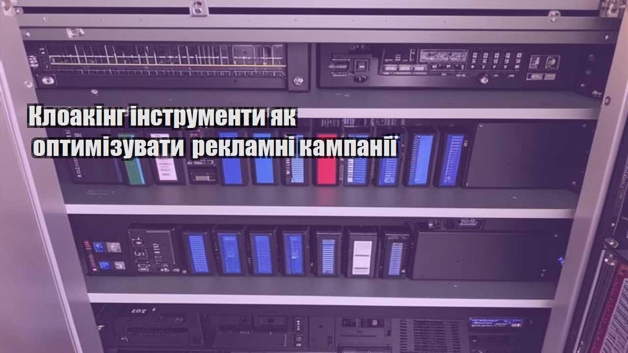 kloaking instrumenty yak optymizuvaty reklamni kampaniyi