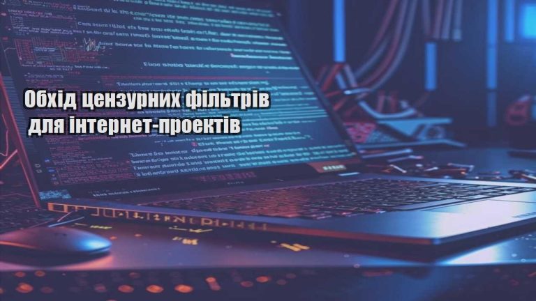 obhid czenzurnyh filtriv dlya internet proektiv
