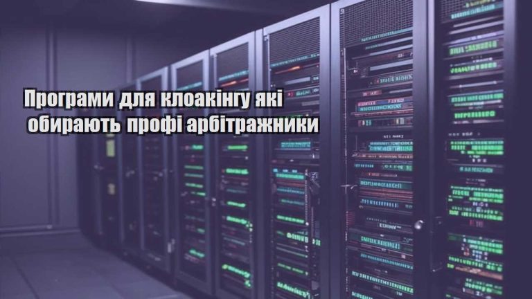 programy dlya kloakingu yaki obyrayut profi arbitrazhnyky