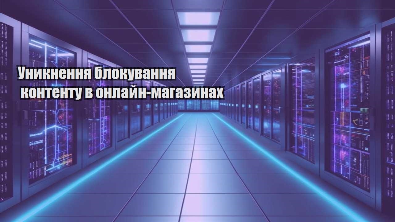 unyknennya blokuvannya kontentu v onlajn magazynah