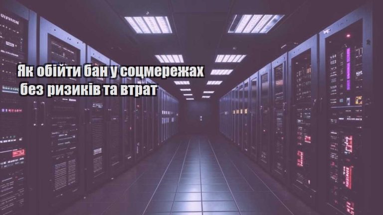 yak obijty ban u soczmerezhah bez ryzykiv ta vtrat