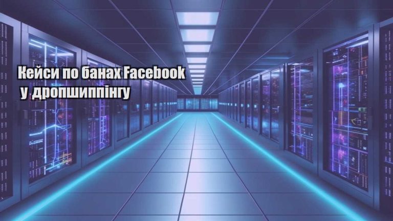 kejsy po banah facebook u dropshyppingu