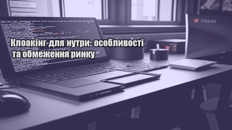 kloaking dlya nutry osoblyvosti ta obmezhennya rynku