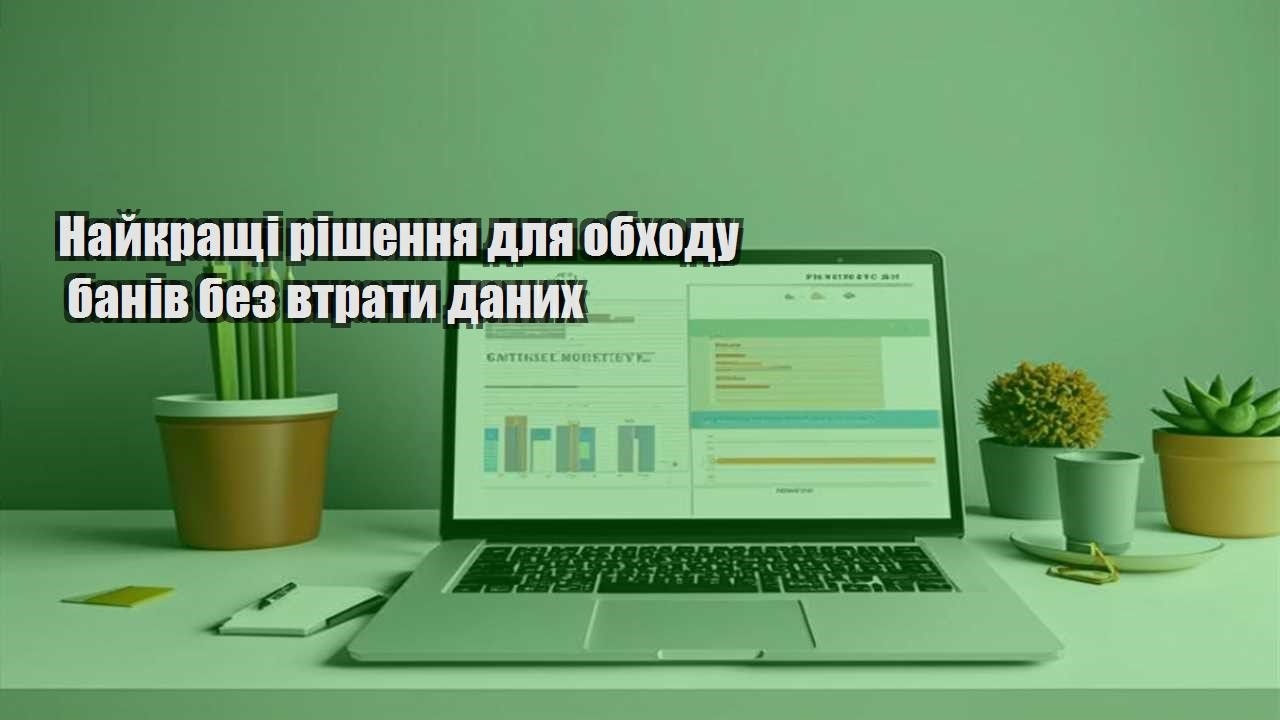 najkrashhi rishennya dlya obhodu baniv bez vtraty danyh