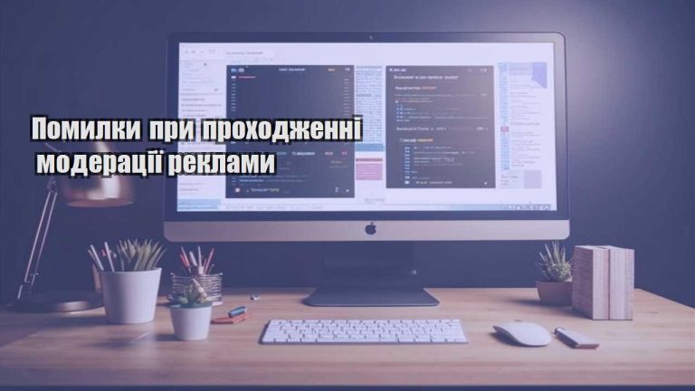 pomylky pry prohodzhenni moderacziyi reklamy