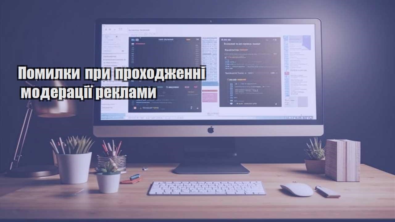 pomylky pry prohodzhenni moderacziyi reklamy