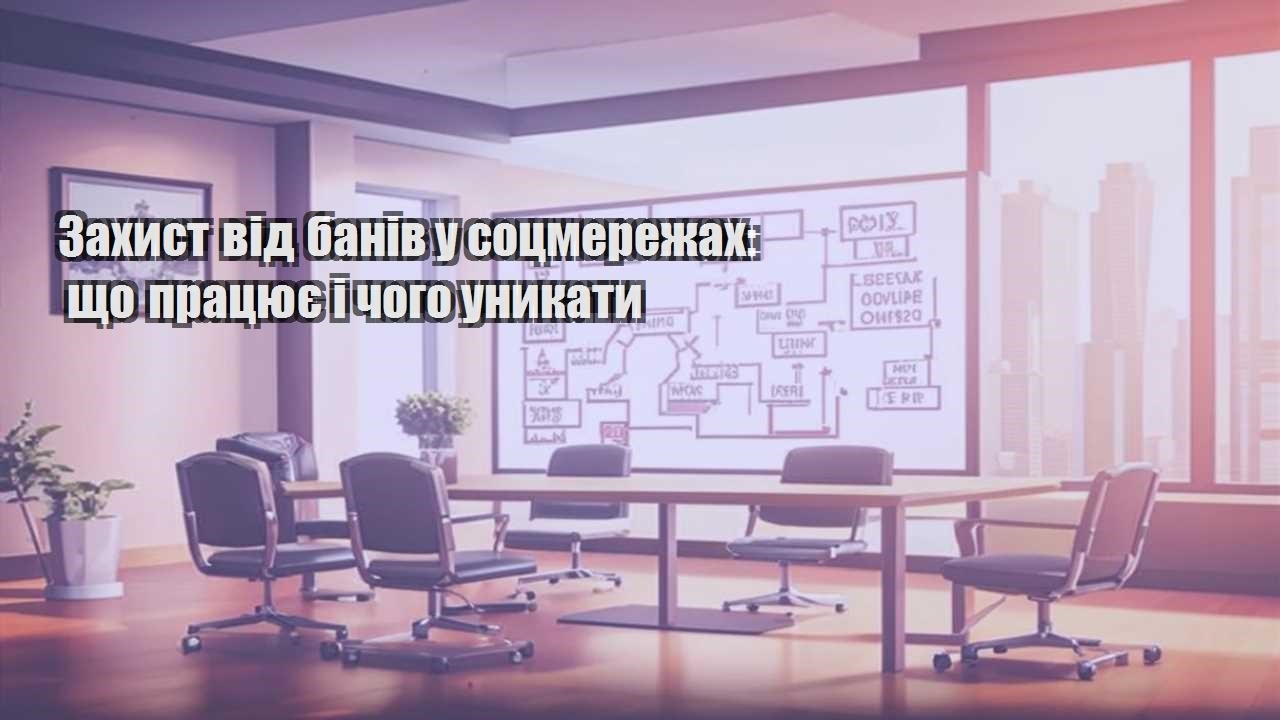 zahyst vid baniv u soczmerezhah shho praczyuye i chogo unykaty