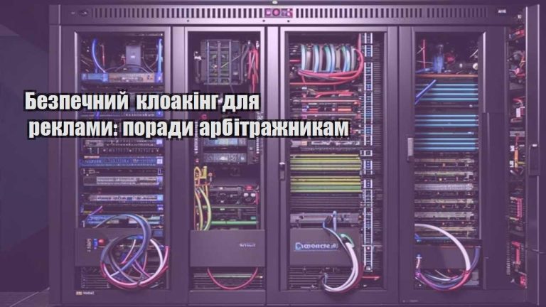 bezpechnyj kloaking dlya reklamy porady arbitrazhnykam